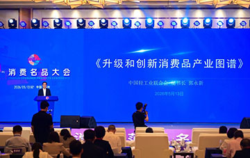 中国轻工业联合会秘书长郭永新发布《升级和创新消费品产业图谱》